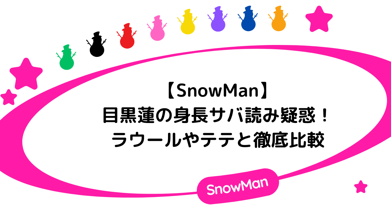 目黒蓮の身長サバ読み疑惑をラウールやテテと徹底比較！186cmはホントか？