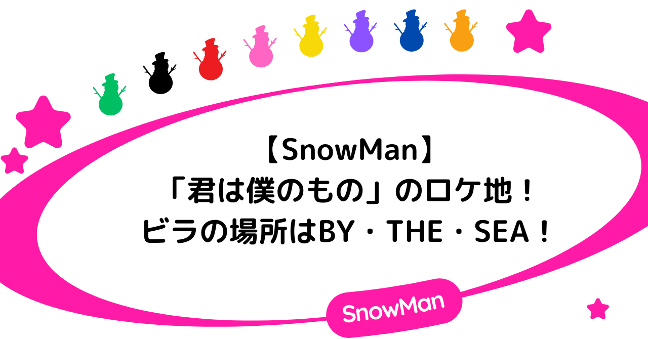 SnowMan「君は僕のもの」のロケ地！ビラの場所はBY・THE・SEA！