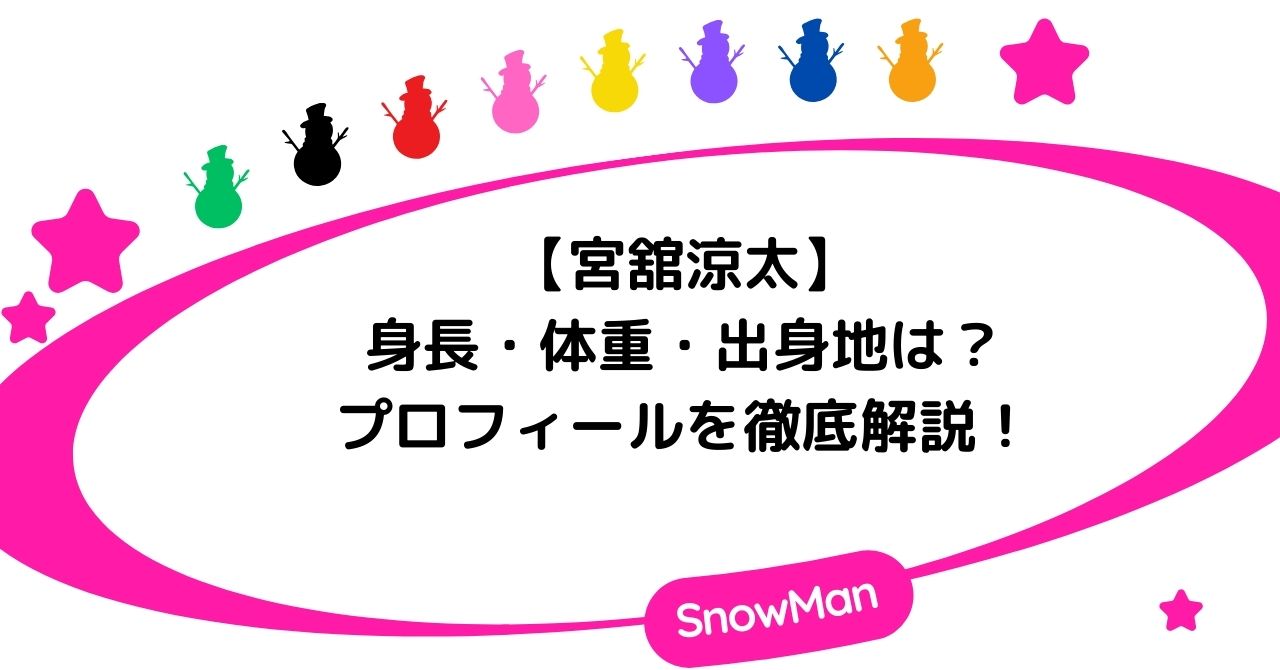 宮舘涼太の身長・体重・出身地などプロフィールを徹底解説！