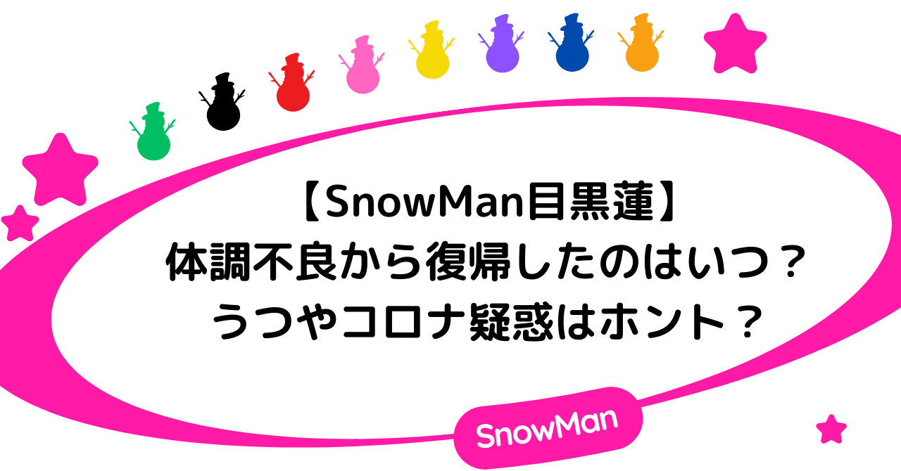 目黒蓮が体調不良から復帰したのはいつ？うつやコロナ疑惑はホント？