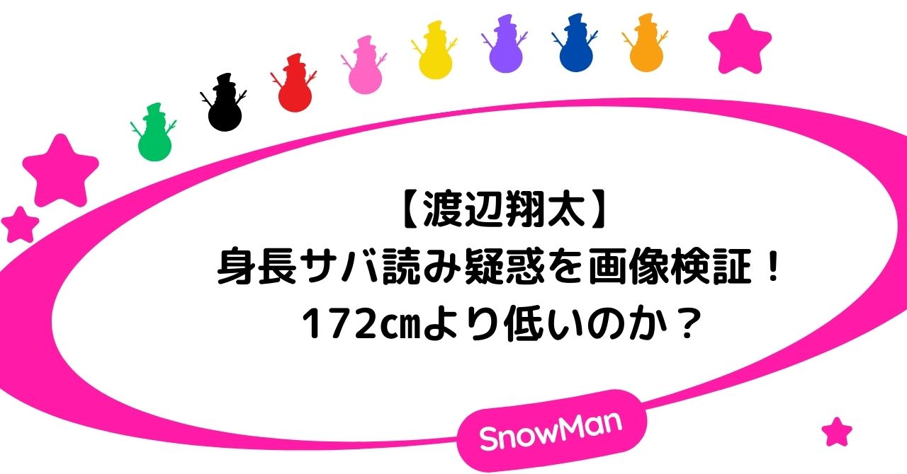 渡辺翔太の身長サバ読み疑惑を画像検証！172㎝より低いのか？