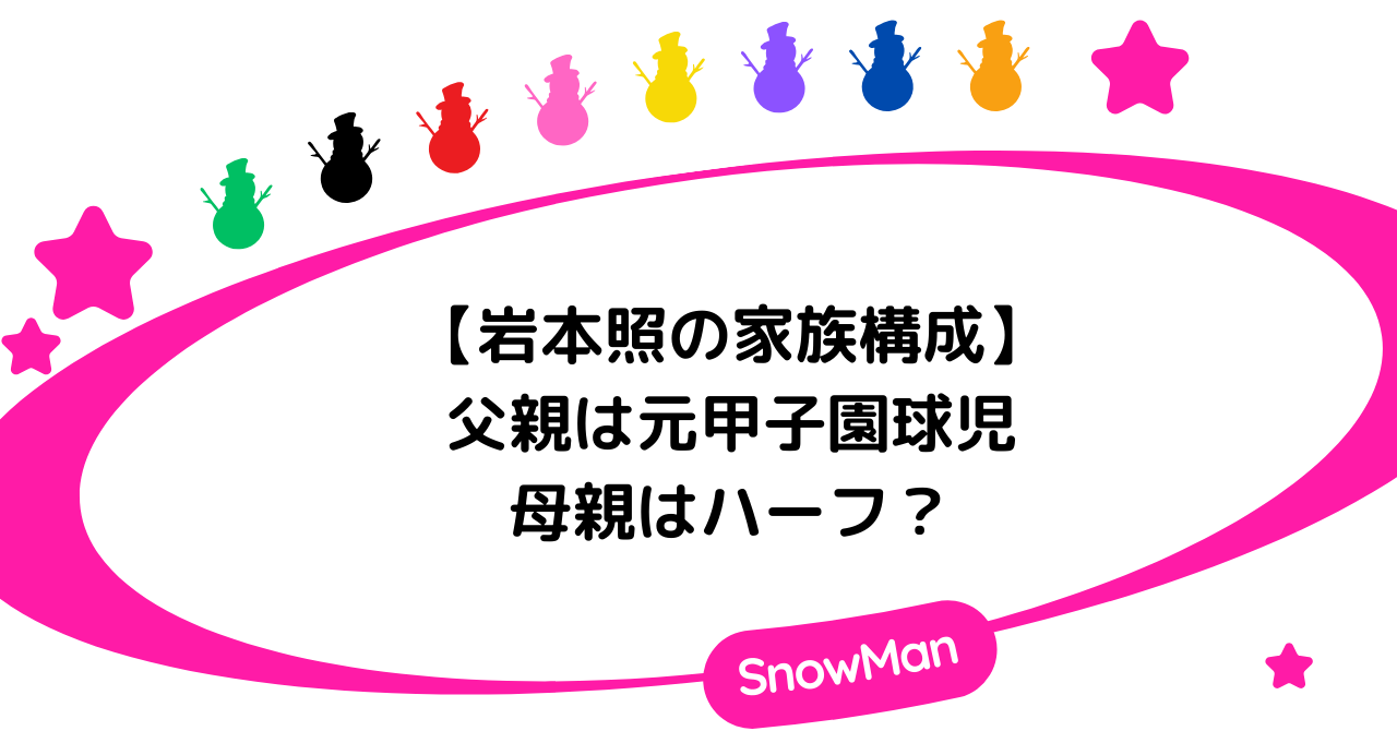 岩本照の家族構成や両親を徹底解説！父親は元甲子園球児で母親はハーフ？