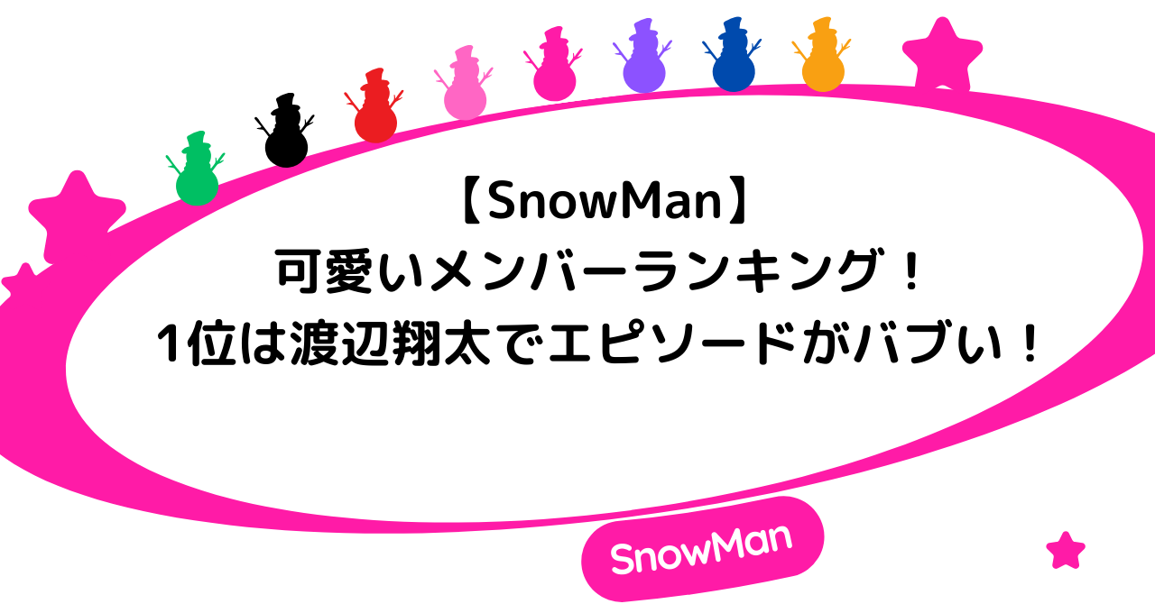 【SnowMan】可愛いメンバーランキング！1位は渡辺翔太でエピソードがバブい！