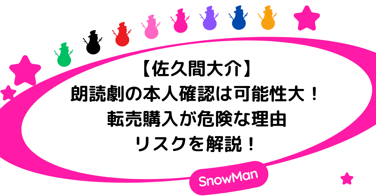 佐久間大介・朗読劇の本人確認は可能性大！転売購入が危険な理由やリスクを解説！