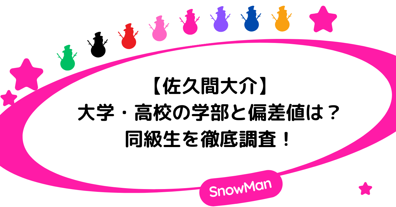 【学歴】佐久間大介の大学・高校！学部・偏差値や同級生を徹底調査！