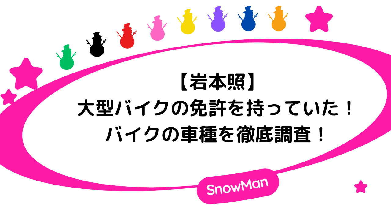 岩本照は大型バイクの免許を持っていた！バイクの車種を徹底調査！