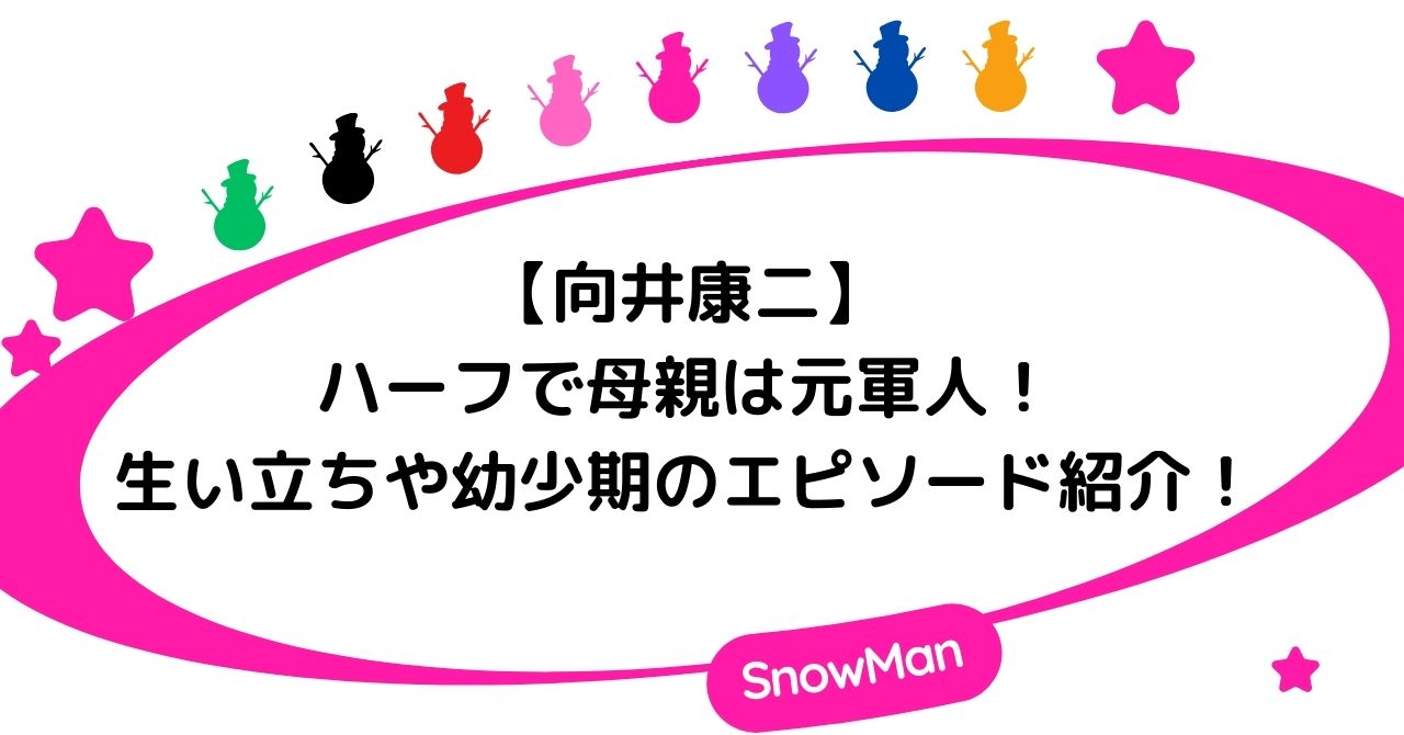 向井康二はハーフで母親はタイの元軍人！生い立ちや幼少期のエピソード紹介！