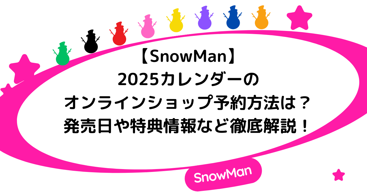 【SnowMan】2025カレンダーのオンラインショップ予約方法は？発売日や特典情報など徹底解説！