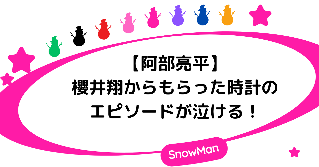 阿部亮平が櫻井翔からもらった時計のエピソードが泣ける！