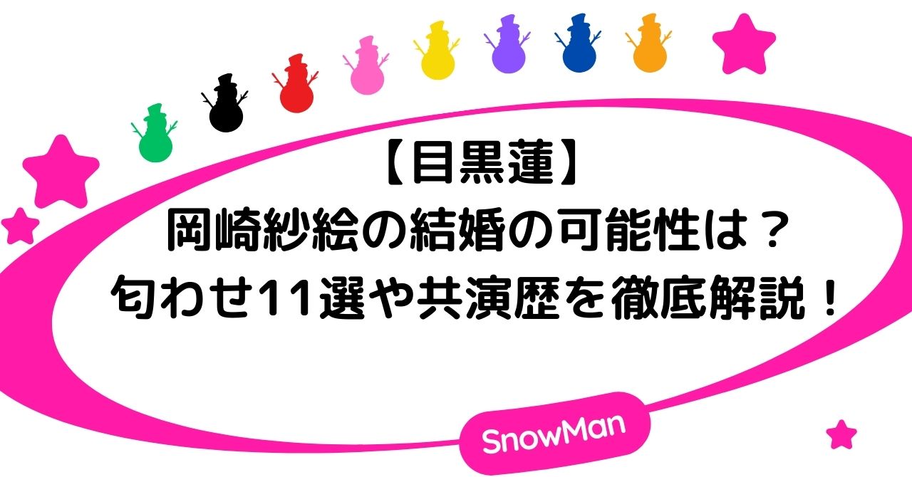 目黒蓮と岡崎紗絵の結婚の可能性は？匂わせ11選や共演歴を徹底解説！