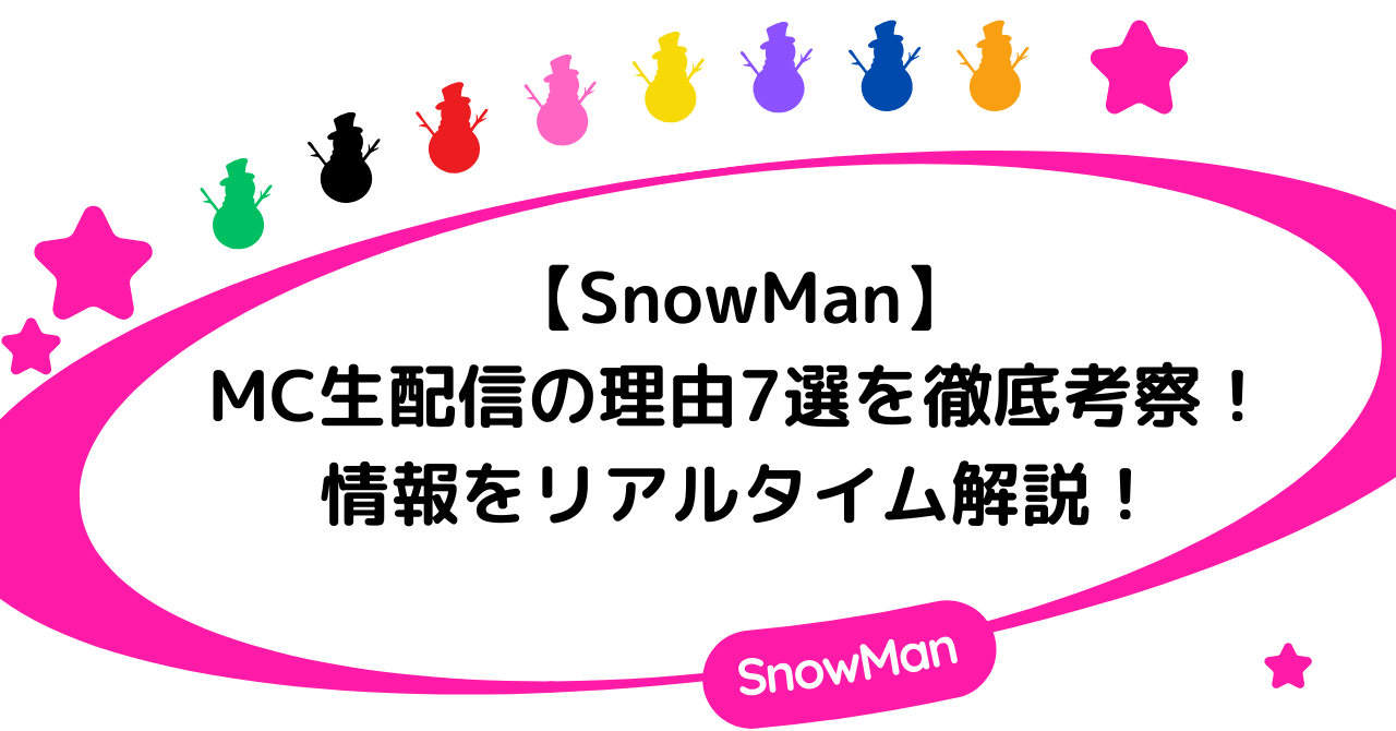 【SnowMan】MC生配信の理由7選を徹底考察！情報をリアルタイム解説！