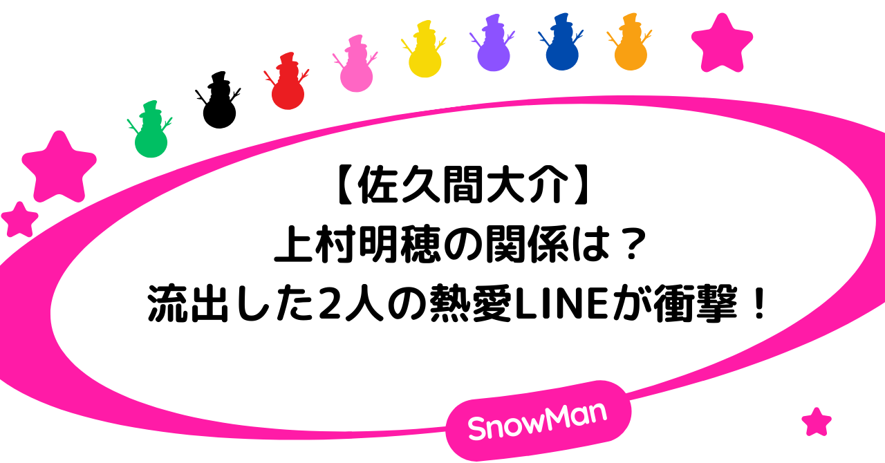 佐久間大介と上村明穂の関係は？共演歴や流出した2人の熱愛LINEが衝撃！