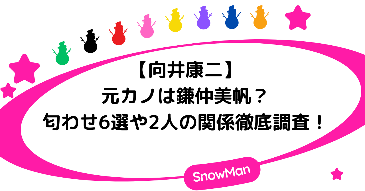 向井康二の元カノは鎌仲美帆？匂わせ6選や2人の関係を徹底調査！