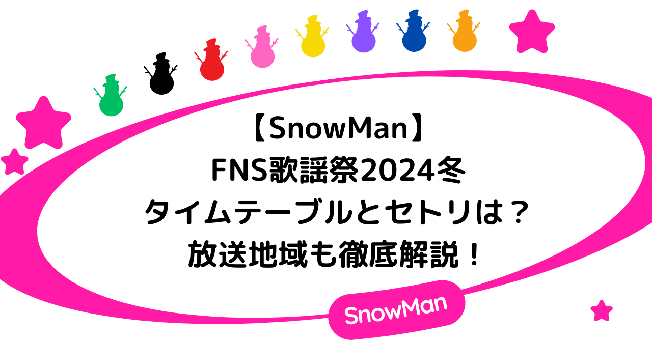 【SnowMan】FNS歌謡祭2024冬タイムテーブルとセトリは？放送地域も徹底調査！