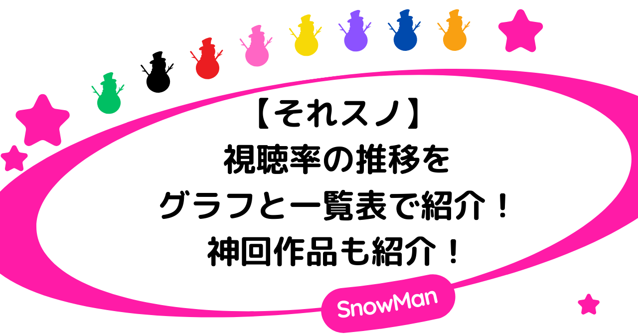 【それスノ】視聴率の推移をグラフと一覧表で紹介！神回作品も紹介！