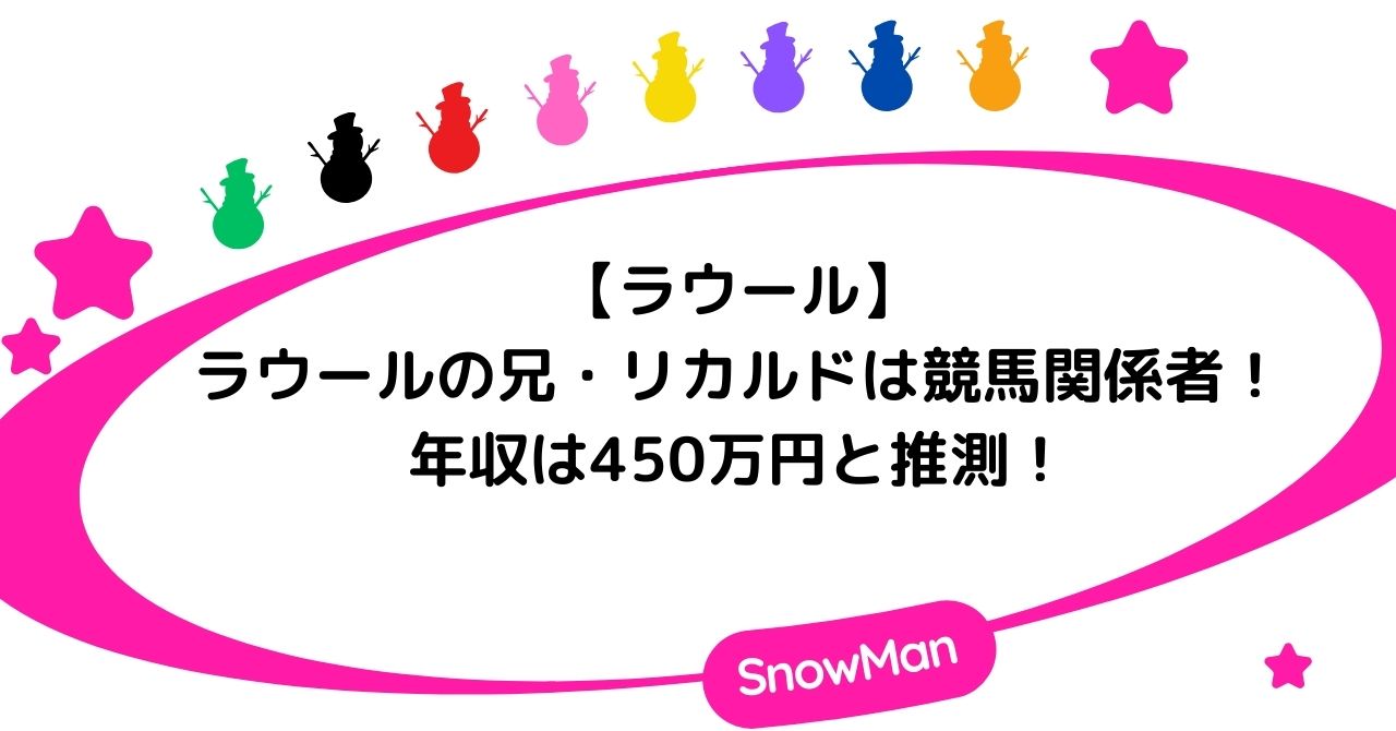 ラウールの兄・リカルドは競馬関係者！年収は450万円と推測！