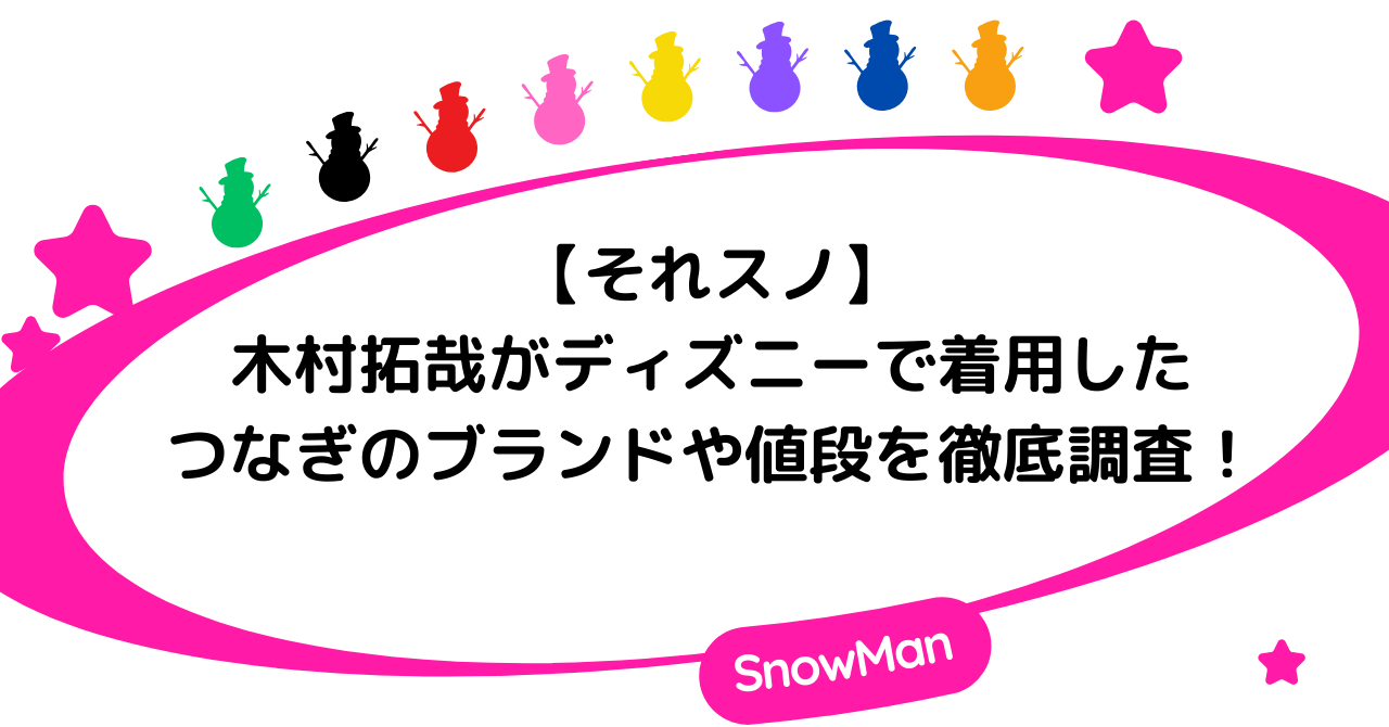 【それスノ】木村拓哉がディズニーで着用したつなぎのブランドや値段を徹底調査！