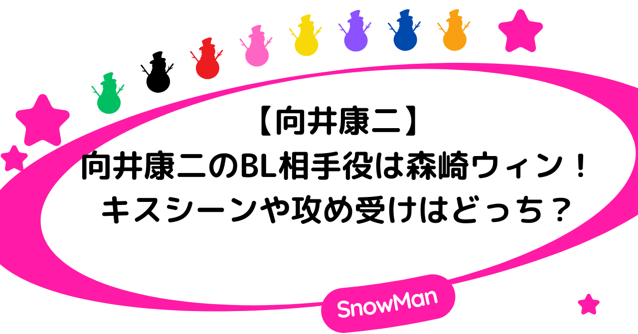 【向井康二】向井康二のBL相手役は森崎ウィン！キスシーンや攻め受けはどっち？