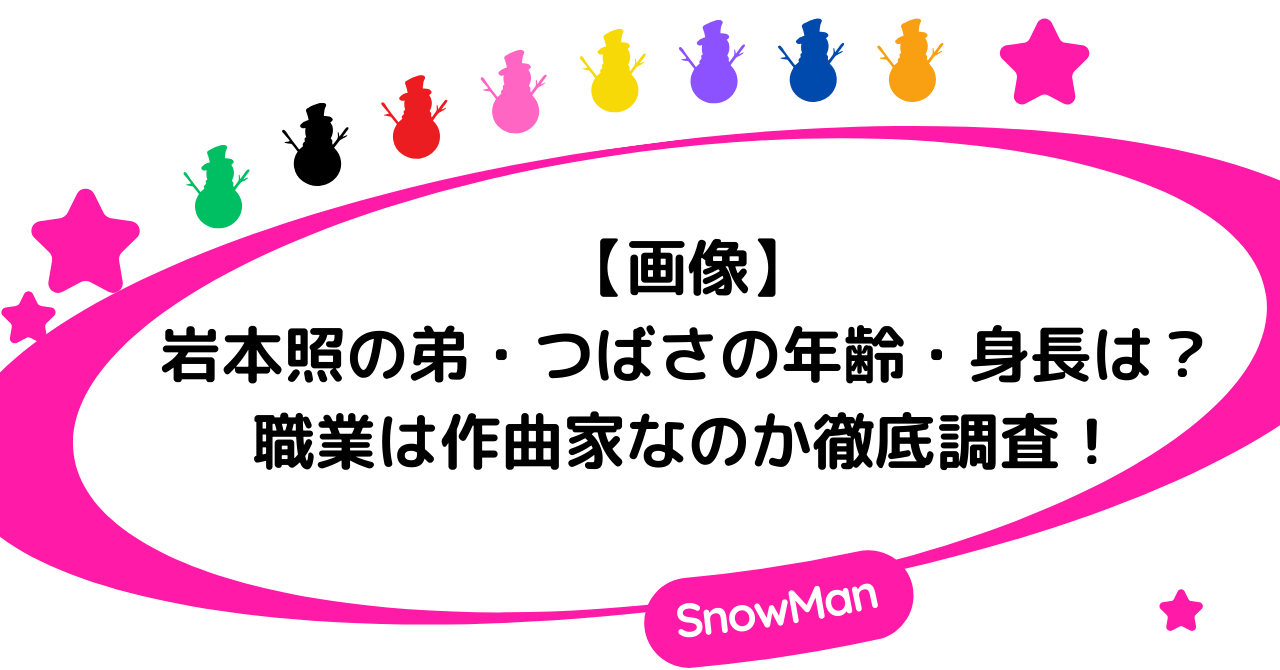 【岩本照】の弟・つばさの年齢や身長は？職業は作曲家なのか徹底調査！