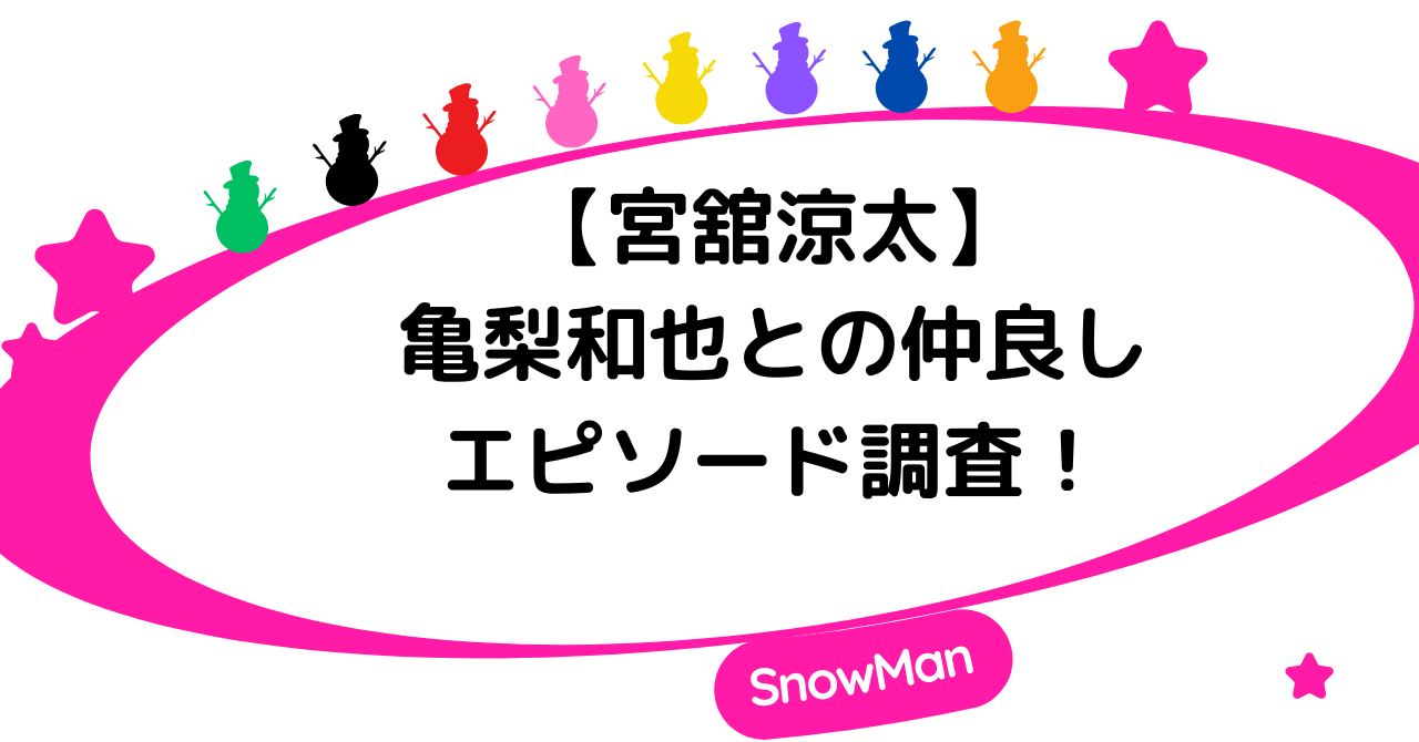 【宮舘涼太】亀梨和也との仲よしエピソードを徹底調査！