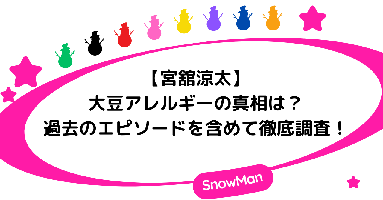 【宮舘涼太】大豆アレルギーの真相は？過去のエピソードを含めて徹底調査！