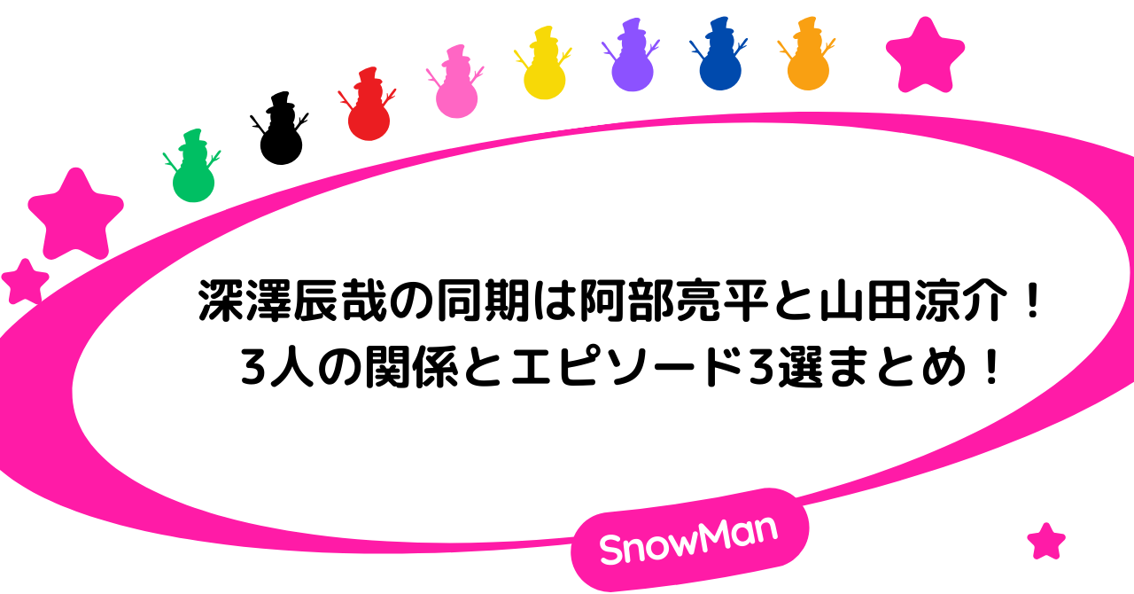 深澤辰哉の同期は阿部亮平と山田涼介！3人の関係とエピソード3選まとめ！