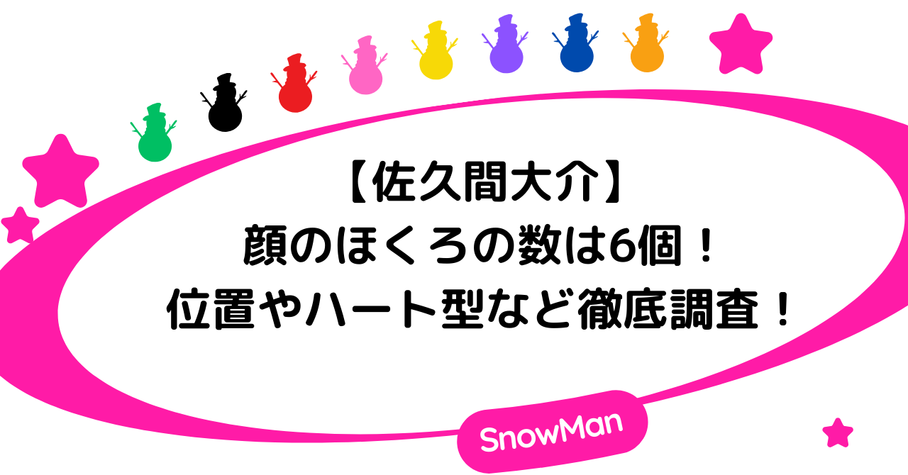 【佐久間大介】顔のほくろの数は6個！位置やハート型など徹底調査！