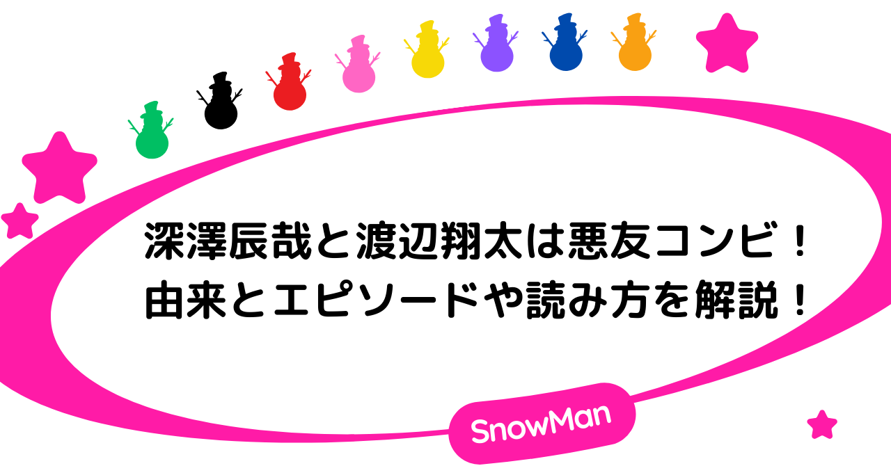 深澤辰哉と渡辺翔太は悪友コンビ！由来とエピソードや読み方を解説！