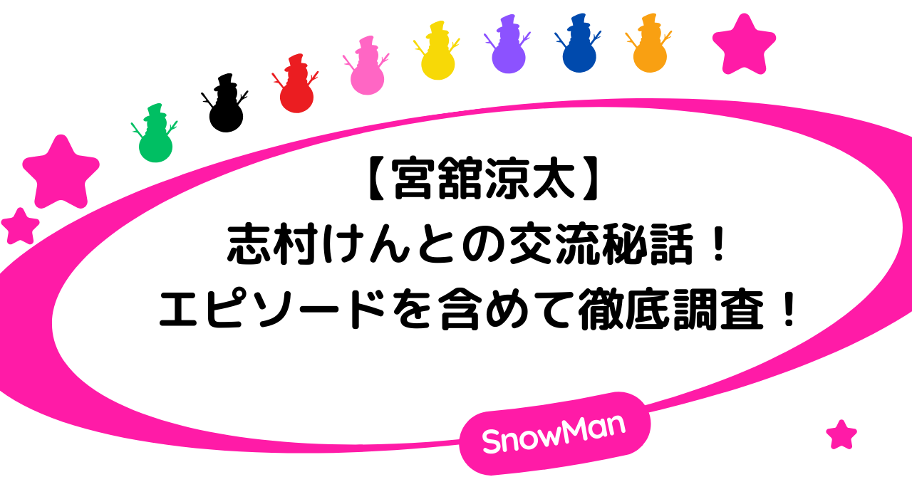 【宮舘涼太】志村けんとの交流秘話！エピソードを含めて徹底調査！