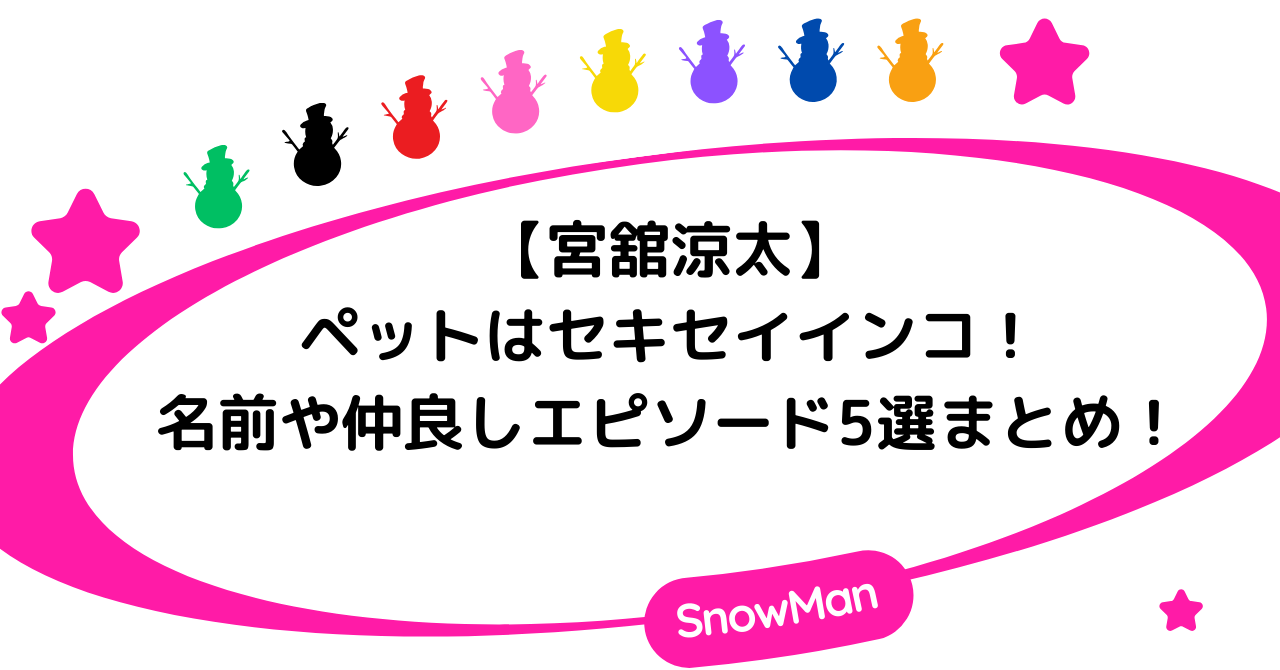 【宮舘涼太】ペットはセキセイインコ！名前や仲良しエピソード5選まとめ！