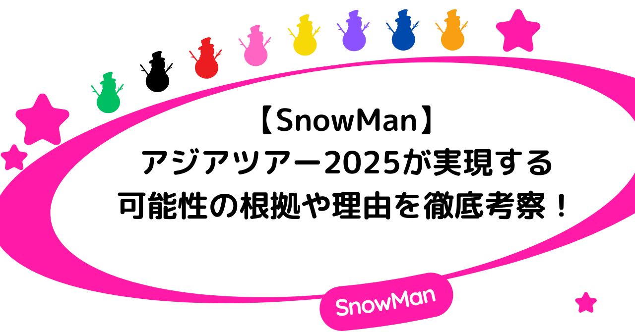 【SnowMan】アジアツアー2025が実現する可能性や根拠を徹底考察！