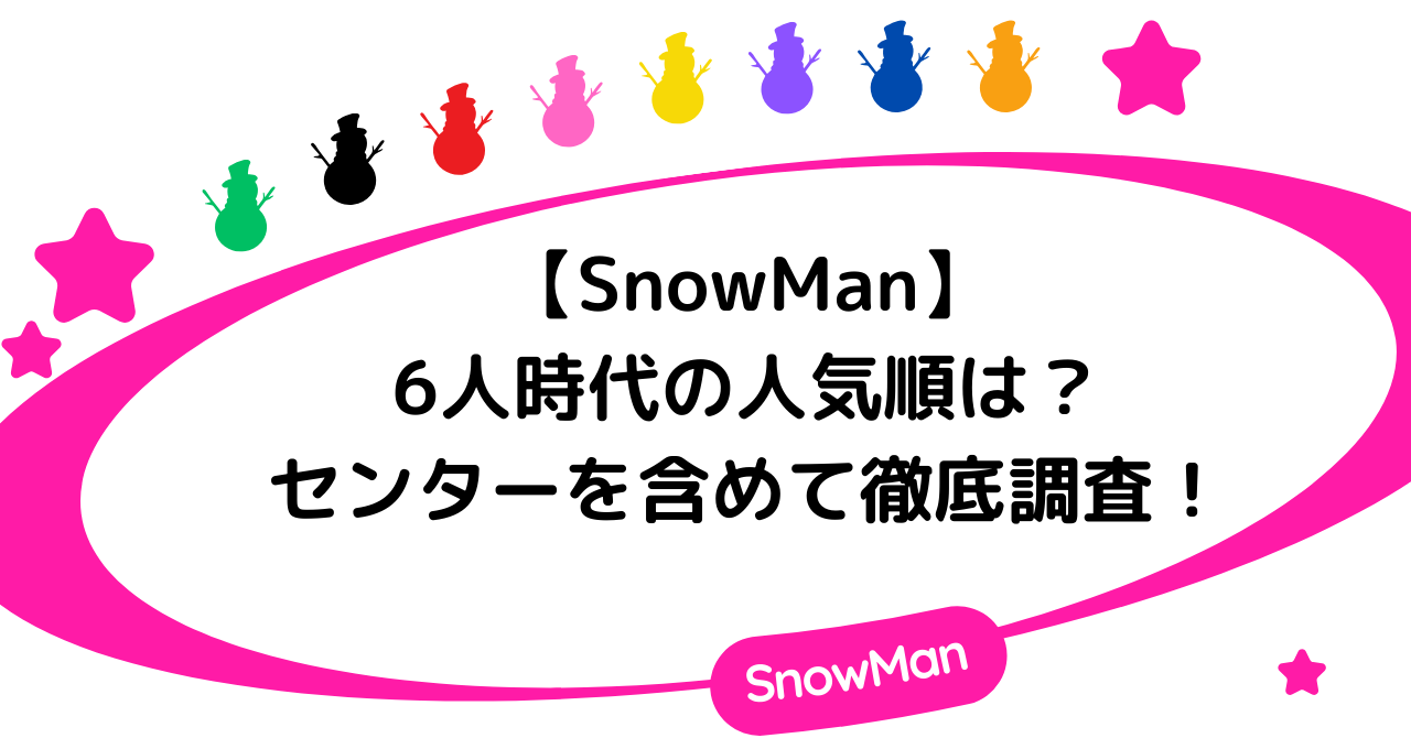 【SnowMan】6人時代の人気順は？センターを含めて徹底調査！