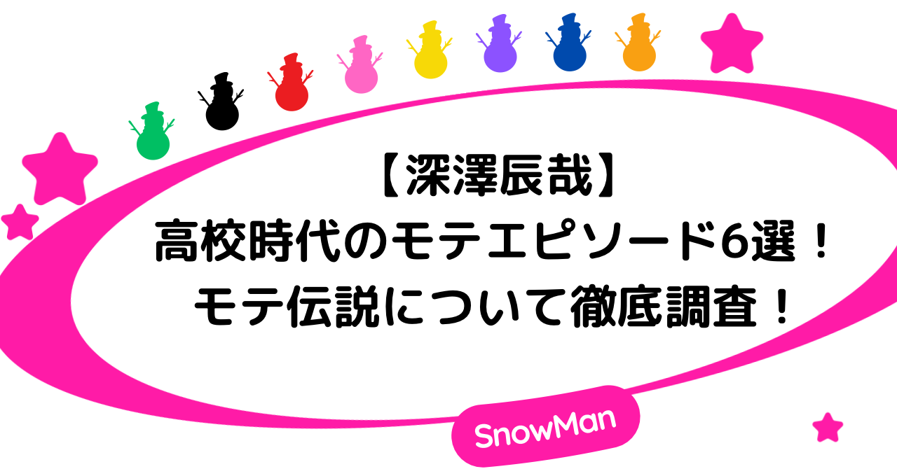 【深澤辰哉】高校時代のモテエピソード6選！モテ伝説について徹底調査！