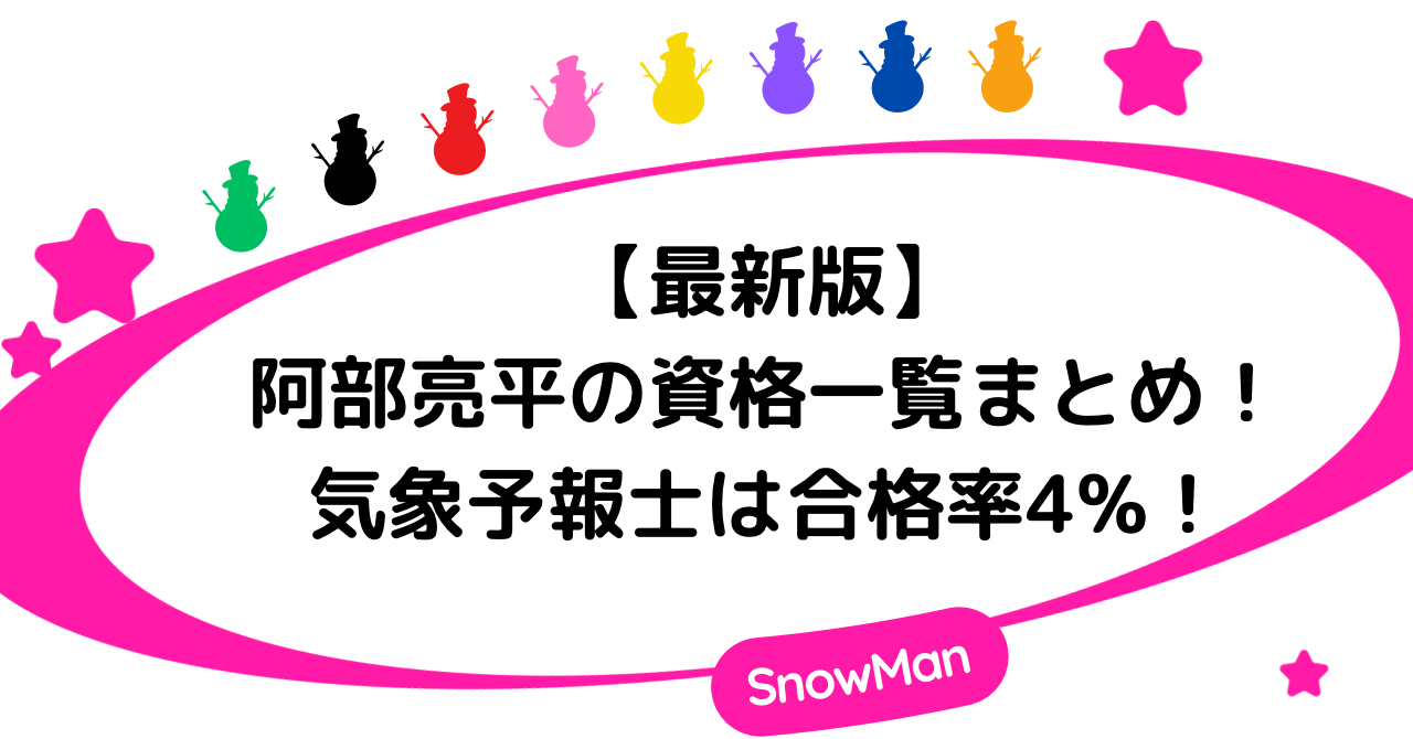 【最新版】阿部亮平の資格一覧まとめ！気象予報士は合格率4%！