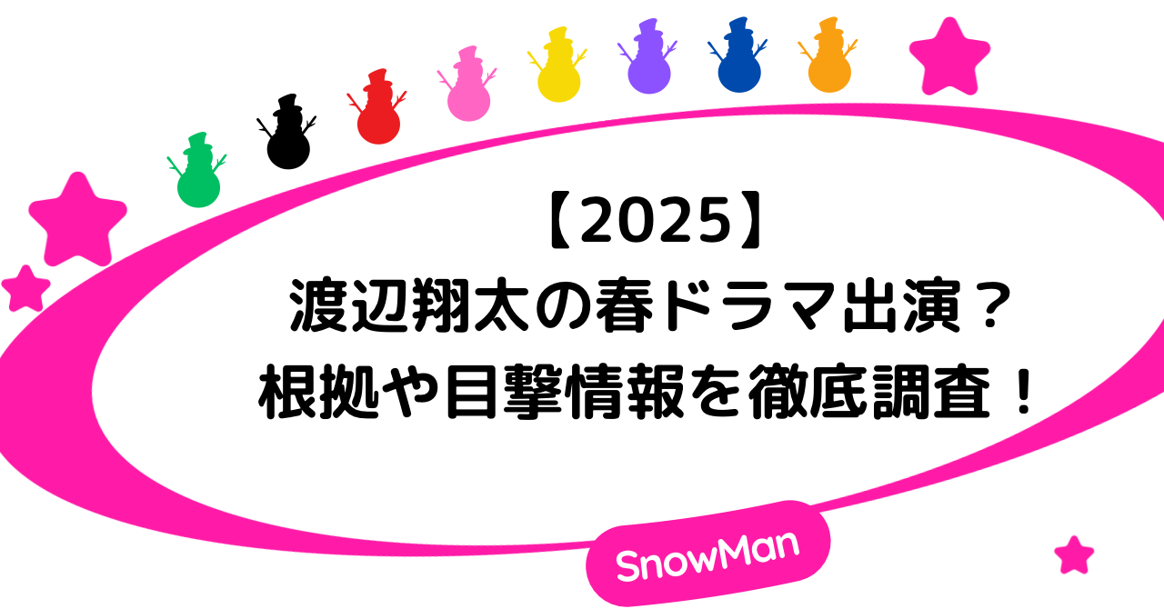 【2025】渡辺翔太の春ドラマ出演？根拠や目撃情報を徹底調査！