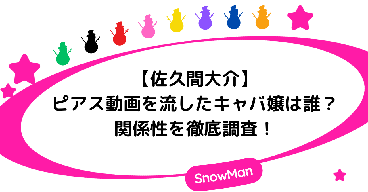 【佐久間大介】ピアス動画を流したキャバ嬢は誰？関係性を徹底調査！