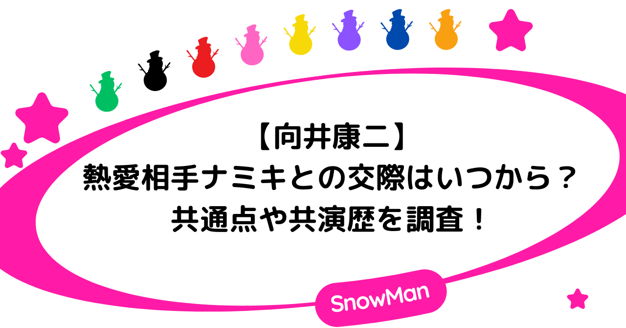 【熱愛】向井康二とナミキとの交際はいつから？共通点や共演歴を調査！