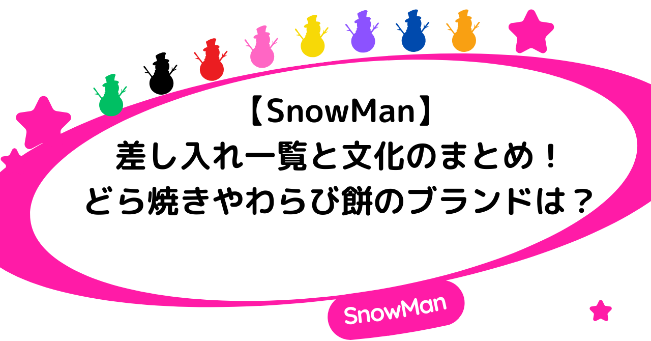 SnowManの差し入れ一覧と文化のまとめ！どら焼きやわらび餅のブランドは？