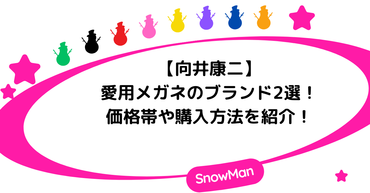 【向井康二】愛用メガネのブランド2選！価格帯や購入方法を紹介！