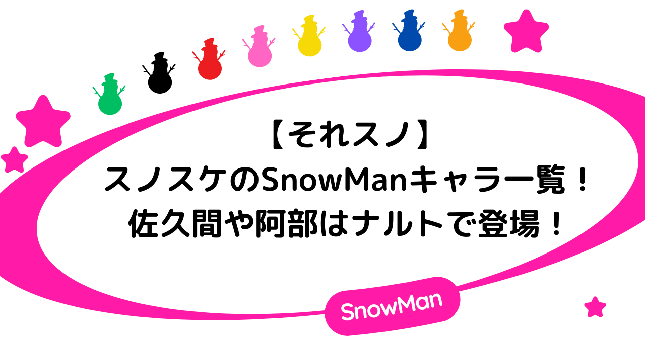 【それスノ】スノスケのSnowManキャラ一覧！佐久間や阿部はナルトで登場！