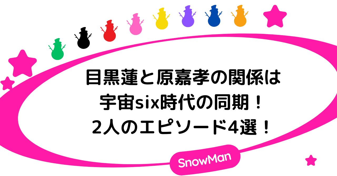 目黒蓮と原嘉孝の関係は宇宙six時代の同期！2人のエピソード4選！