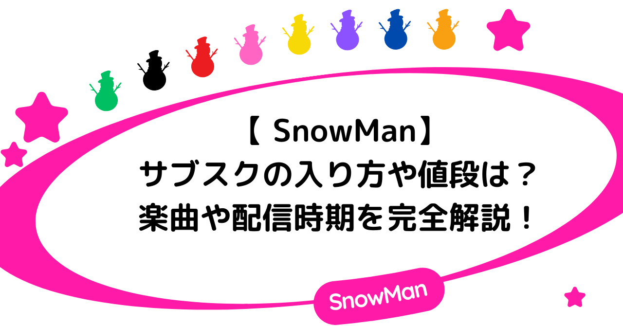 【 SnowMan】サブスクの入り方や値段は？楽曲や配信時期を完全解説！