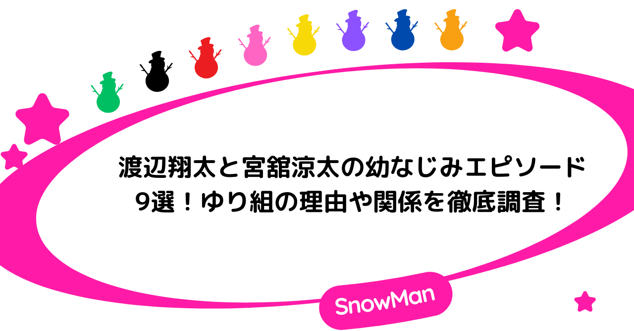 渡辺翔太と宮舘涼太の幼なじみエピソード9選！ゆり組の理由や関係を徹底調査！