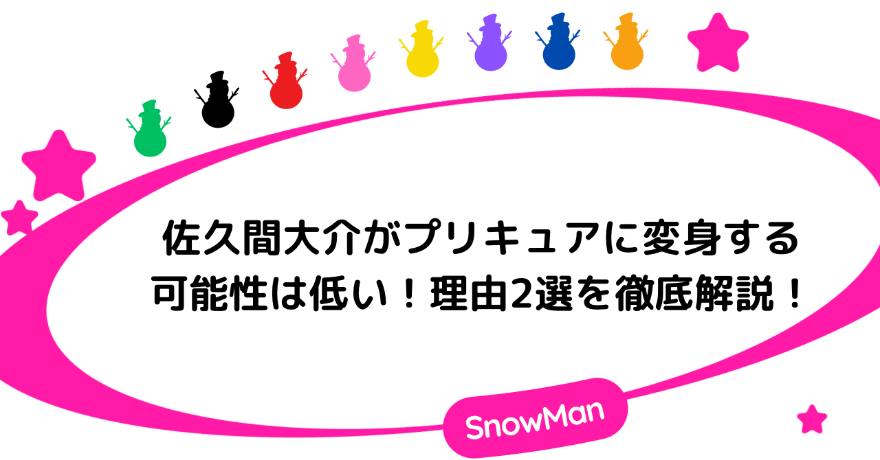 佐久間大介がプリキュアに変身する可能性は低い！理由2選を徹底解説！