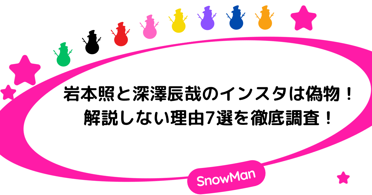 岩本照と深澤辰哉のインスタは偽物！解説しない理由7選を徹底調査！