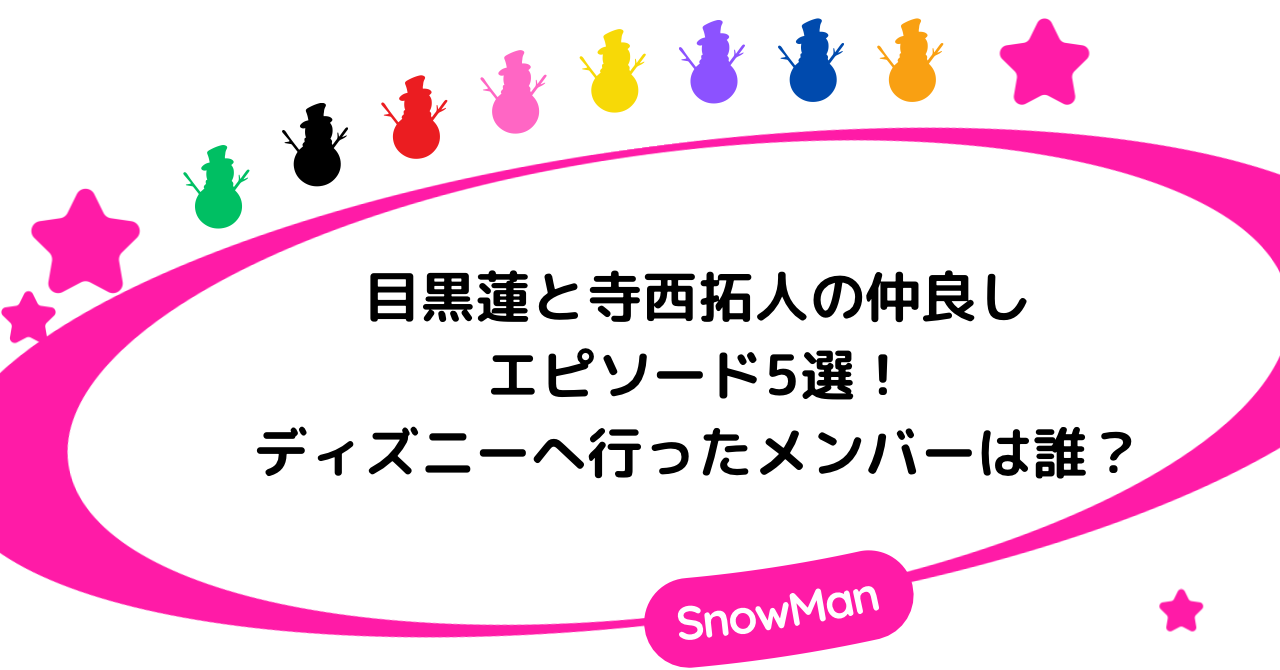 目黒蓮と寺西拓人の仲良しエピソード5選！ディズニーへ行ったメンバーは誰？