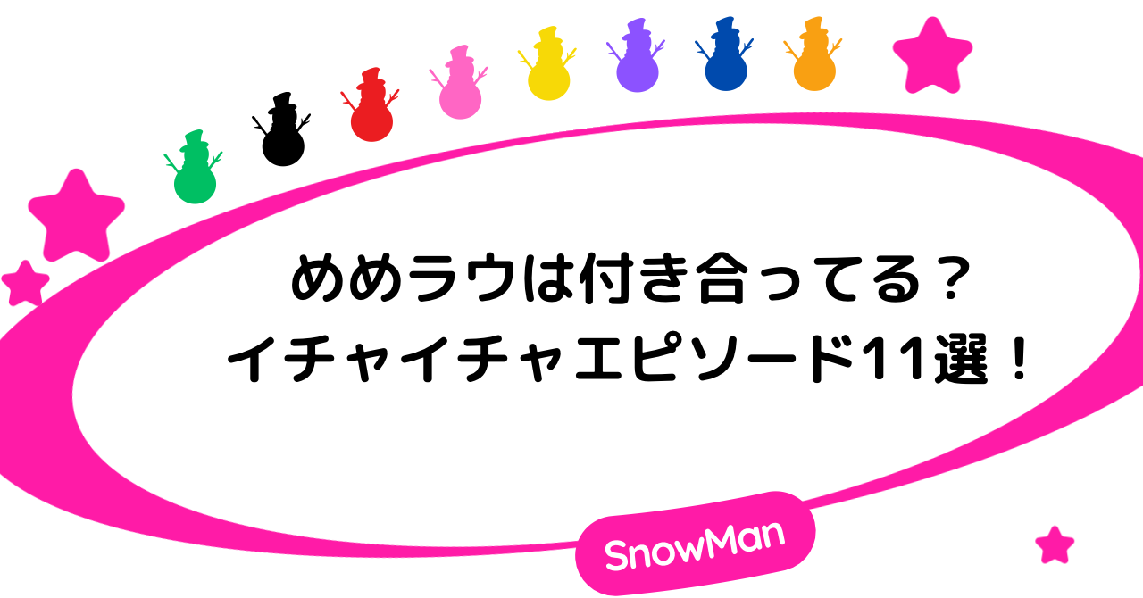 めめラウは付き合ってる？イチャイチャエピソード11選！