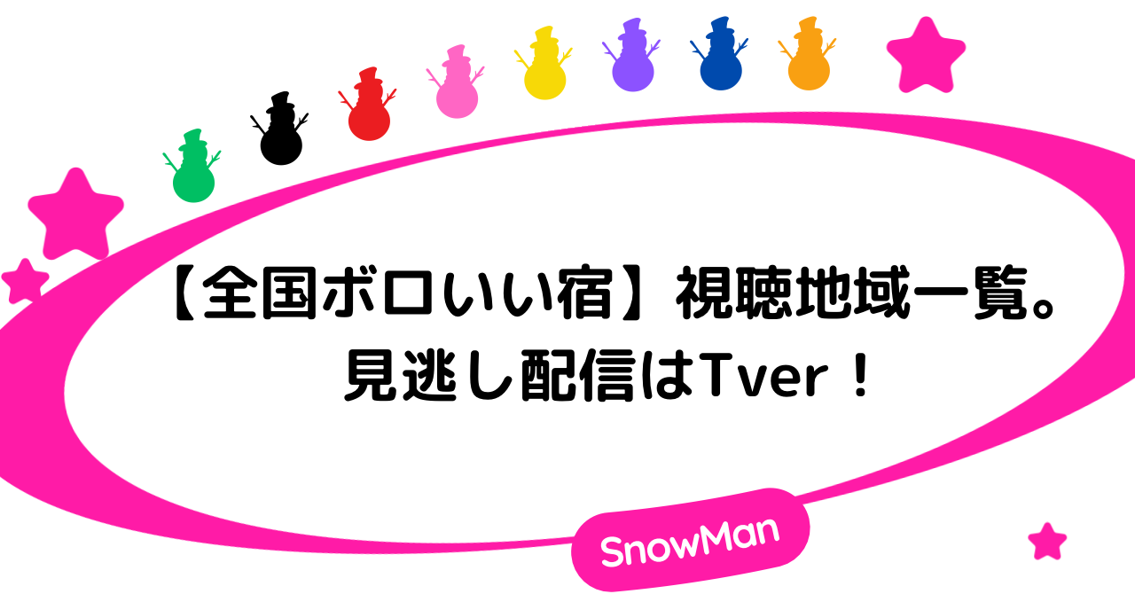 【全国ボロいい宿】視聴地域一覧。見逃し配信はTver！