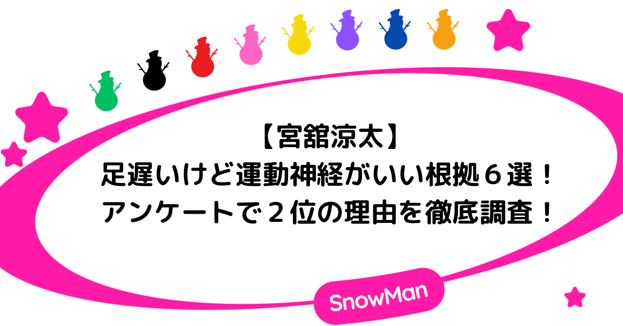 【宮舘涼太】足遅いけど運動神経がいい根拠６選！アンケートで２位の理由を徹底調査！