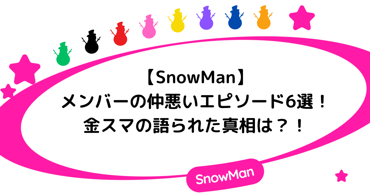 【SnowMan】メンバーの仲悪いエピソード6選！金スマの語られた真相は？